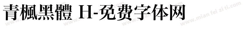 靑楓黑體 H字体转换